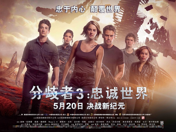 分歧者3：忠诚世界