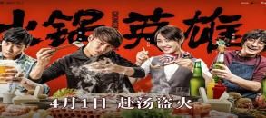 火锅英雄
