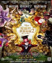爱丽丝梦游仙境2：镜中奇遇记