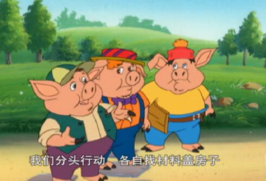 三只小猪7.jpg?v=2