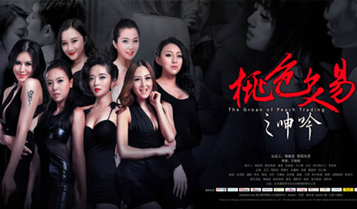 桃色交易之呻吟