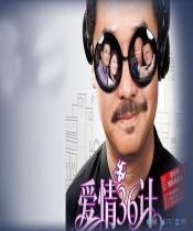 爱情36计