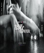 我想和你好好的