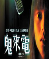 鬼来电