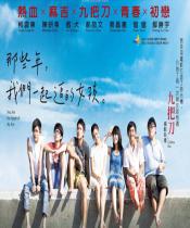 那些年，我们一起追的女孩