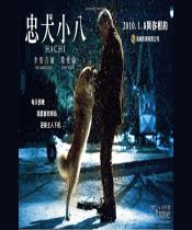 忠犬八公的故事