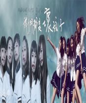 我们都是坏孩子