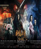 钟馗伏魔：雪妖魔灵