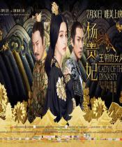 王朝的女人·杨贵妃