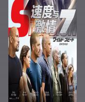 速度与激情7