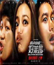 横冲直撞好莱坞