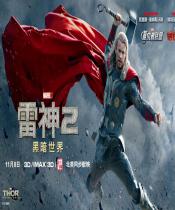 雷神2：黑暗世界