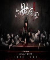 通灵之六世古宅