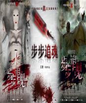 步步追魂