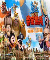 熊出没之夺宝熊兵