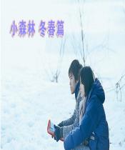 小森林 冬春篇