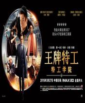 王牌特工：特工学院