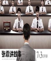 张震讲故事之鬼迷心窍