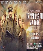 这里的黎明静悄悄