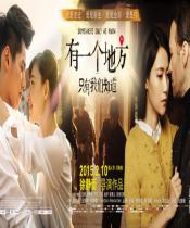 有一个地方只有我们知道