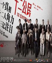 十二公民