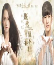 既然青春留不住