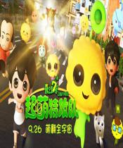 长江7号之超萌特攻队