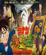 名侦探柯南:业火的向日葵