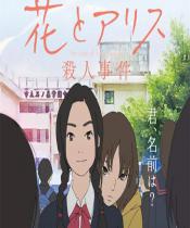 花与爱丽丝杀人事件