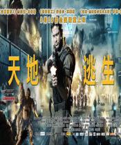 天地逃生