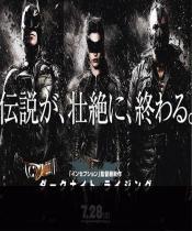 蝙蝠侠：黑暗骑士崛起