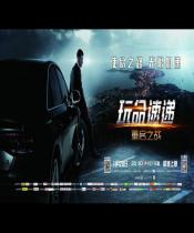 玩命速递：重启之战