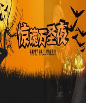 万圣节前夜