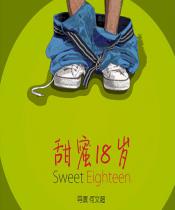 甜蜜十八岁