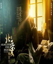 北京爱情故事