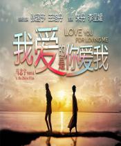 我爱的是你爱我