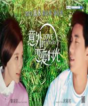 意外的恋爱时光