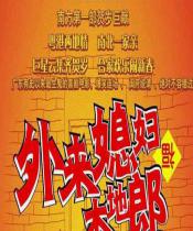 外来媳妇本地郎