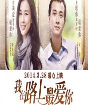 我在路上最爱你