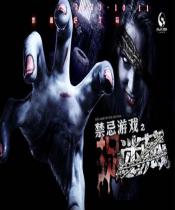 禁忌游戏之迷藏