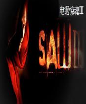 电锯惊魂3