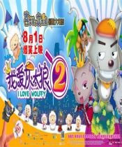我爱灰太狼2