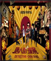 唐人街探案