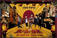 唐人街探案