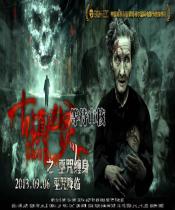 古镇凶灵之巫咒缠身