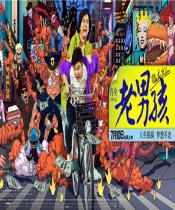 老男孩之猛龙过江