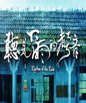 听见下雨的声音