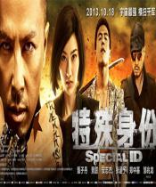 特殊身份