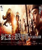 狄仁杰之通天帝国