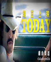 达拉斯买家俱乐部